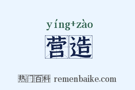 营造是什么意思的图片
